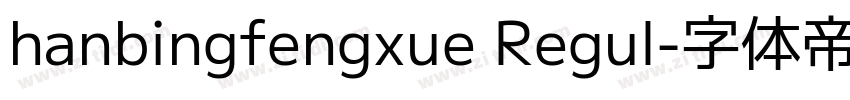 hanbingfengxue Regul字体转换